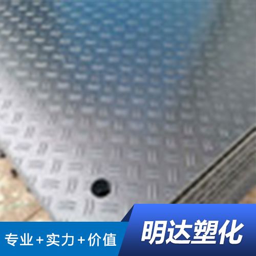 深圳高分子工程塑料铺路板